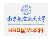 南京航空航天大学HND国际本科
