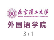 南京理工大学国际学院3+1